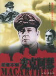 《桀驁不馴-麥克阿瑟》 《桀驁不馴-麥克阿瑟》