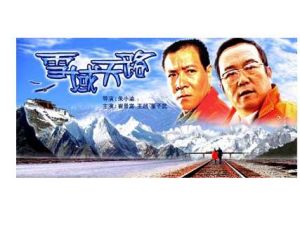 《雪域天路》海報