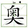 奧[漢語漢字]