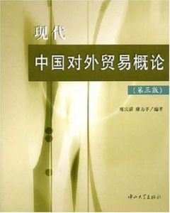 現代中國對外貿易概論 現代中國對外貿易概論