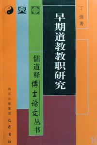早期道教教職研究 早期道教教職研究