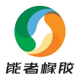 東莞市能者橡膠製品公司 東莞市能者橡膠製品公司