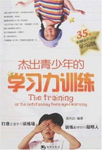 傑出青少年的學習力訓練 傑出青少年的學習力訓練