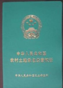 農村土地承包 農村土地承包