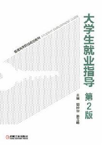 大學生就業指導[7.機工版高職教材]