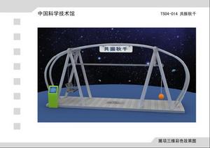 共振鞦韆 共振鞦韆