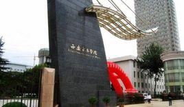 西安音樂學院附中 西安音樂學院附中