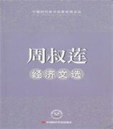 周叔蓮經濟文選 周叔蓮經濟文選