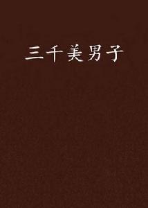 三千美男子 三千美男子