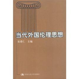 當代外國倫理思想 當代外國倫理思想