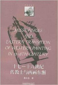 17-18世紀傳教士與西畫東漸 17-18世紀傳教士與西畫東漸