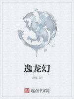 逸龍幻 逸龍幻