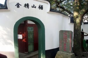 補山精舍 補山精舍