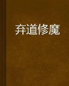 棄道修魔 棄道修魔