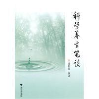 科學養生筆談 科學養生筆談