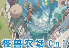怪獸農場