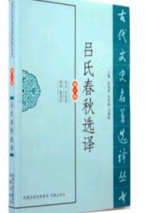 呂氏春秋選譯 呂氏春秋選譯