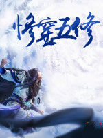 慘穿五修 慘穿五修