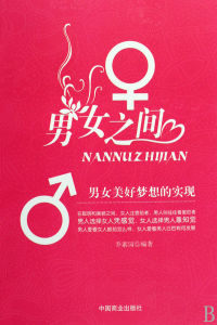 《男女之間：男女美好夢想的實現》