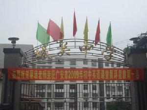 岳池縣城關中學