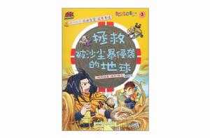 拯救被沙塵暴侵襲的地球-兒童科學學習漫畫-3 拯救被沙塵暴侵襲的地球-兒童科學學習漫畫-3