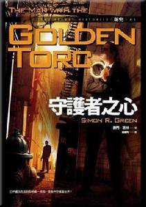 守護者之心 守護者之心