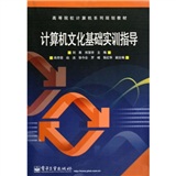 計算機文化基礎實訓指導