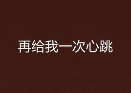 再給我一次心跳