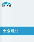 重疊進化 重疊進化