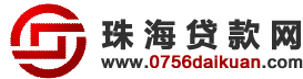 珠海貸款網 珠海貸款網