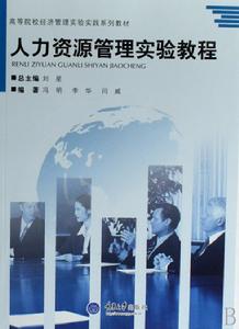 人力資源管理實驗教程