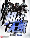 機戰無限 機戰無限