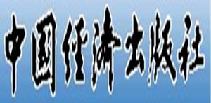 中國經濟出版社 中國經濟出版社