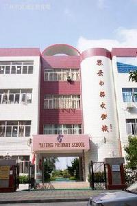 廣州市黃埔泰景中英文國小 廣州市黃埔泰景中英文國小