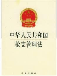 中華人民共和國槍枝管理辦法 中華人民共和國槍枝管理辦法