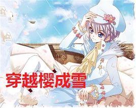 穿越櫻成雪 穿越櫻成雪