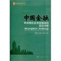 中國金融轉型期社會資金格局的變遷分析