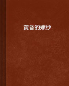 黃昏的嫁紗 黃昏的嫁紗