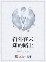 奮鬥在未知的路上 奮鬥在未知的路上