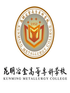 昆明冶金高等專科學校 昆明冶金高等專科學校