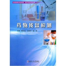 藥物殘留檢測 藥物殘留檢測