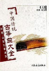 中國傳統古箏曲大全(上) 中國傳統古箏曲大全(上)
