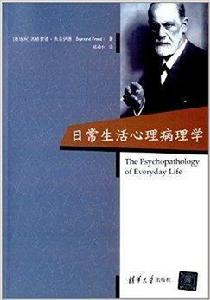 日常生活心理病理學 日常生活心理病理學