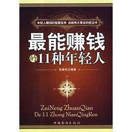 最能賺錢的11種年輕人 最能賺錢的11種年輕人