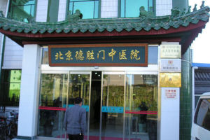 北京德勝門中醫院 北京德勝門中醫院