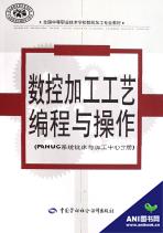 數控加工工藝編程與操作