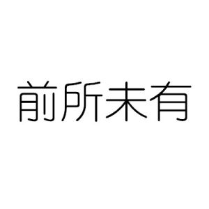 前所未有[漢語成語]