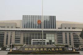 上虞區人民法院 上虞區人民法院