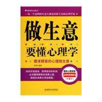 做生意要懂心理學 做生意要懂心理學