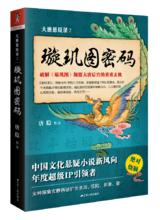 大唐懸疑錄2：璇璣圖密碼